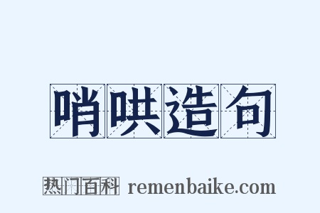 哨哄造句是什么意思的图片